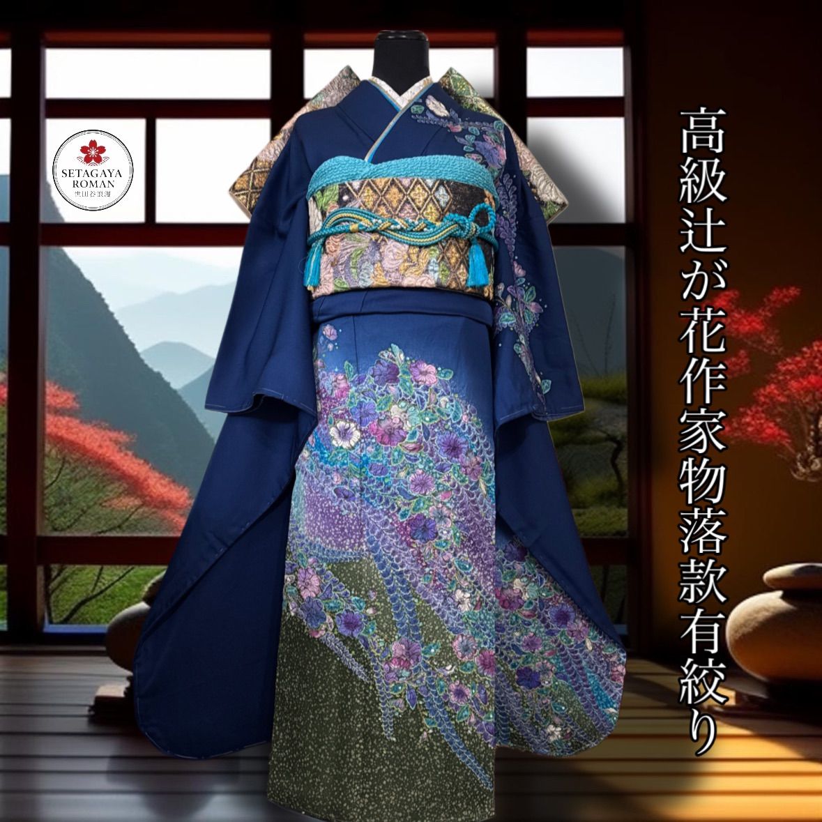 高級振袖フルセット(6点)・袋帯・半衿・重ね衿・帯揚げ・帯締め