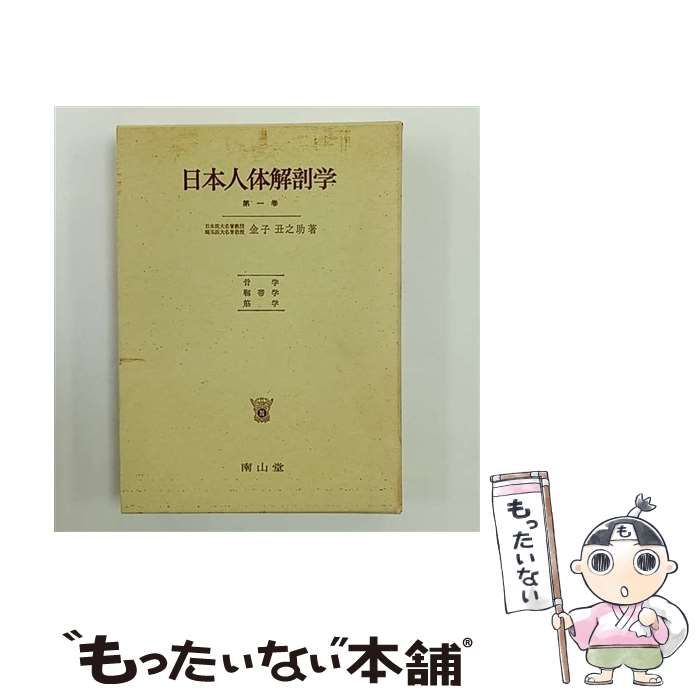 中古】 日本人体解剖学 第1巻 骨学・靭帯学・筋学 第2巻 内臓学・感覚
