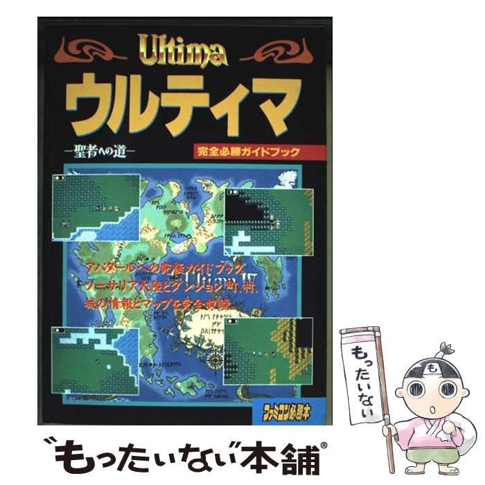 中古】 ウルティマ 聖者への道 完全必勝ガイドブック / ファミコン必勝