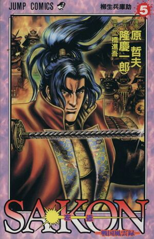 SAKON～戦国風雲録～ 5巻 漫画 ジャンプコミックス 原哲夫 集英社