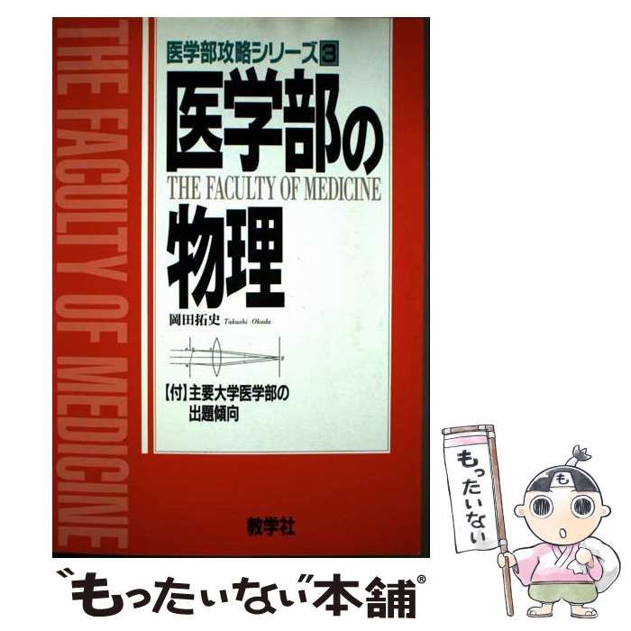 医学部の物理[物理基礎・物理] 絶版　美品 2026年最新医学部物理の人気アイテム メルカリ 医学部の物理[物理基礎