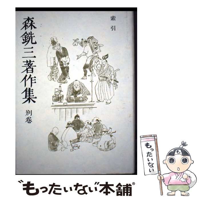 【中古】 森銑三著作集（別巻） 中古】 森銑三著作集 別巻 / 森 銑三 / 中央公論新社 - メルカリ