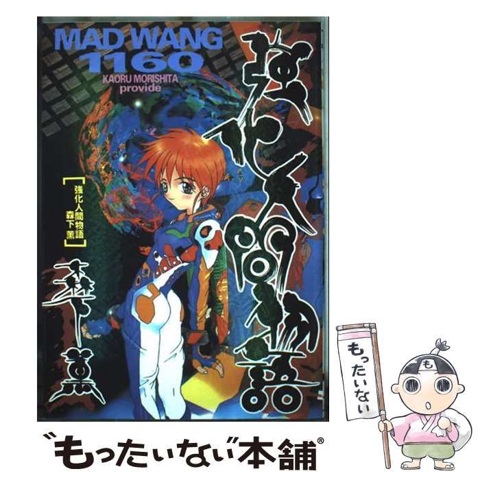 中古】 強化人間物語 Mad wang 1160 （Media comix） / 森下 薫