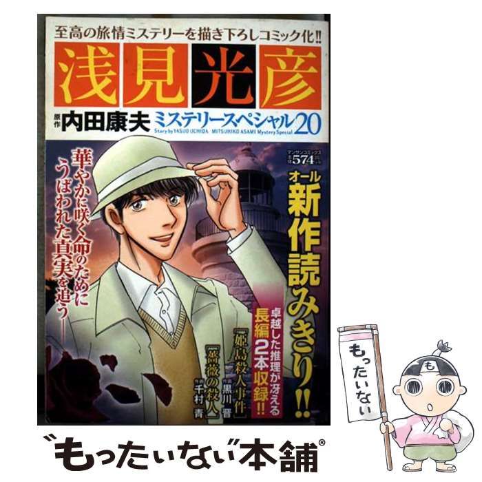 中古】 浅見光彦ミステリースペシャル 20 / 内田 康夫 / 実業之日本社