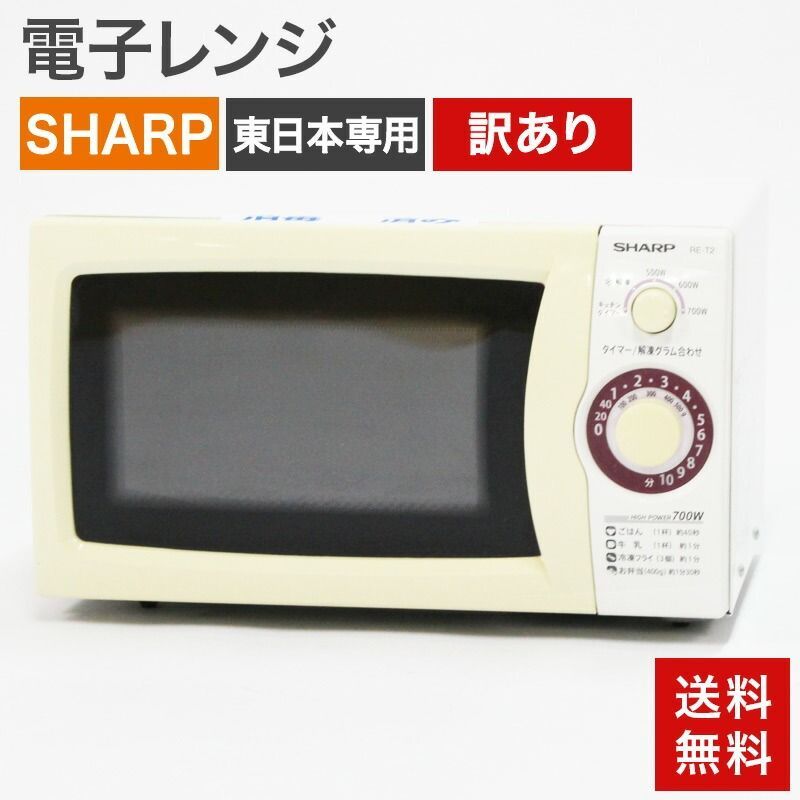 中古 電子レンジ 50Hz 東日本専用 700w シャープ SHARP 訳あり