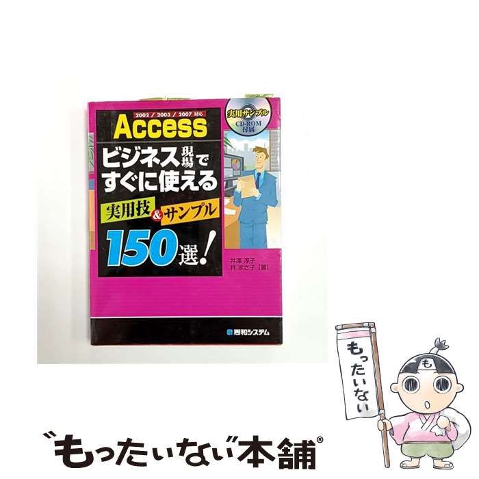 中古】 Accessビジネス現場ですぐに使える実用技&サンプル150選! 2002
