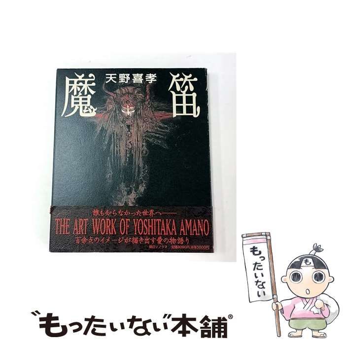 中古】 魔笛 / 天野 喜孝 / 朝日ソノラマ - メルカリ