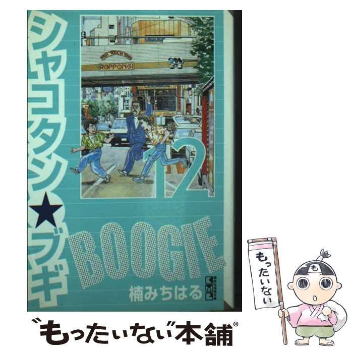 シャコタンブギ　文庫版　1〜12巻 シャコタン・ブギ ［文庫コミック］ コミック 1-12巻完結セット |本