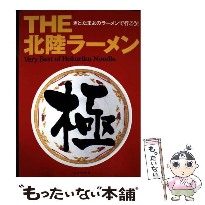  The北陸ラーメン きどたまよのラーメンで行こう！ / 木戸珠代 / 金沢倶楽部