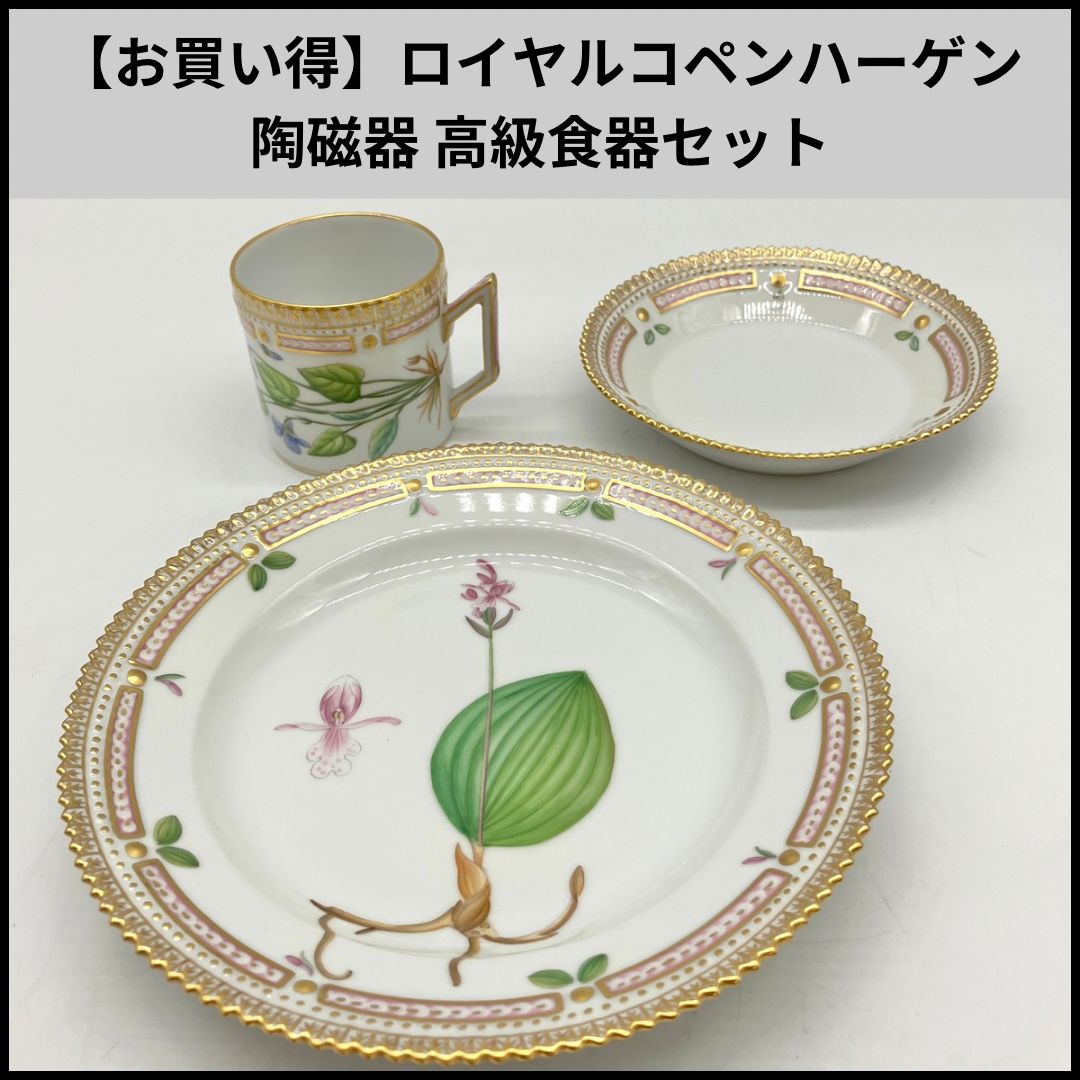 【新品未使用】ロイヤルコペンハーゲン食器セット UA451・452【お買い得】ロイヤルコペンハーゲン 陶磁器 高級食器セット