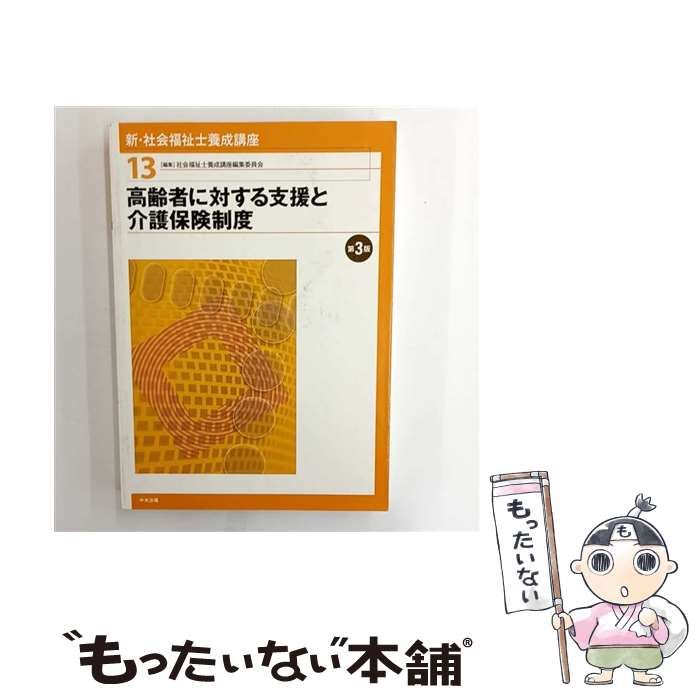 中古】 新・社会福祉士養成講座 13 高齢者に対する支援と介護保険制度