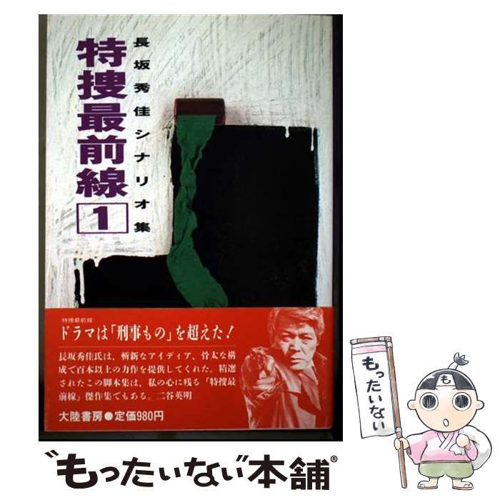 新作入荷，豊富な 【中古】 特捜最前線 長坂秀佳シナリオ集 1 / 長坂
