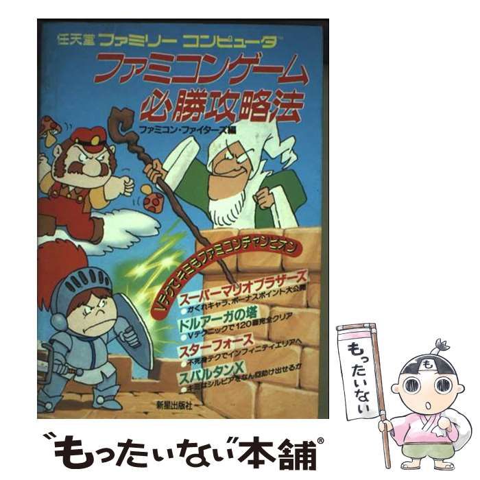 中古】 ファミコンゲーム必勝攻略法 ファミリーコンピュータ / 新星