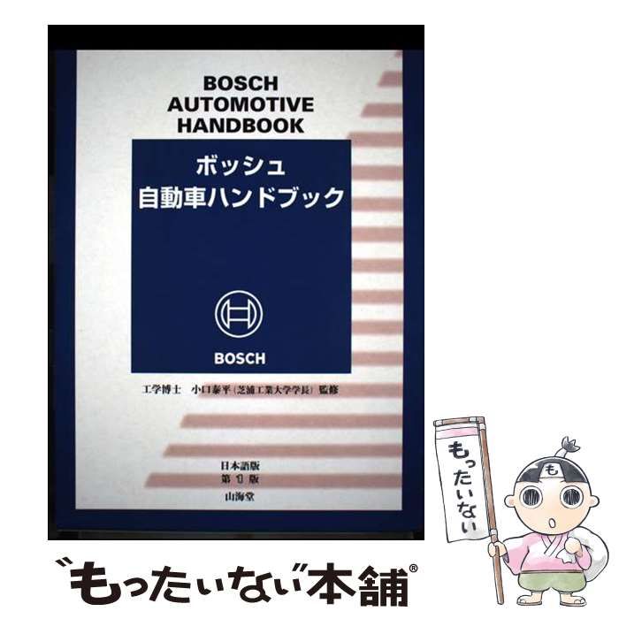 中古】 ボッシュ自動車ハンドブック 日本語版 / ロバート・ボッシュ