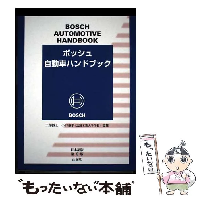 2026年最新】ボッシュ自動車ハンドブックの人気アイテム - メルカリ