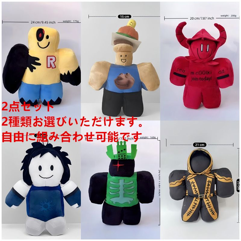 2点セット ロブロックス フォーセイクン Forsaken ぬいぐるみ 人形