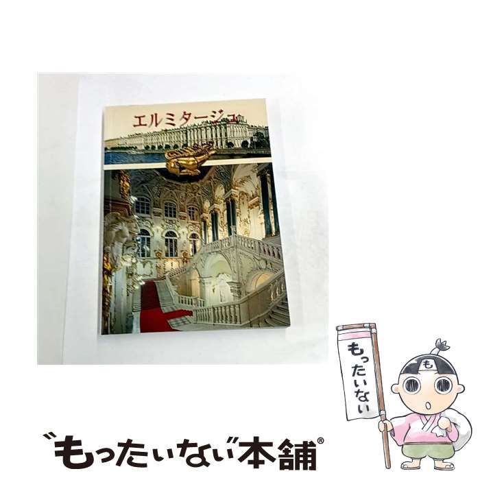 中古】 エルミタージュ ： 館内ぶらり散歩 / Lyzhenkova Maria、大久保