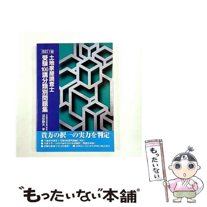 中古】 土地家屋調査士受験100講分類別問題集 改訂版 / 深田静夫 / 早