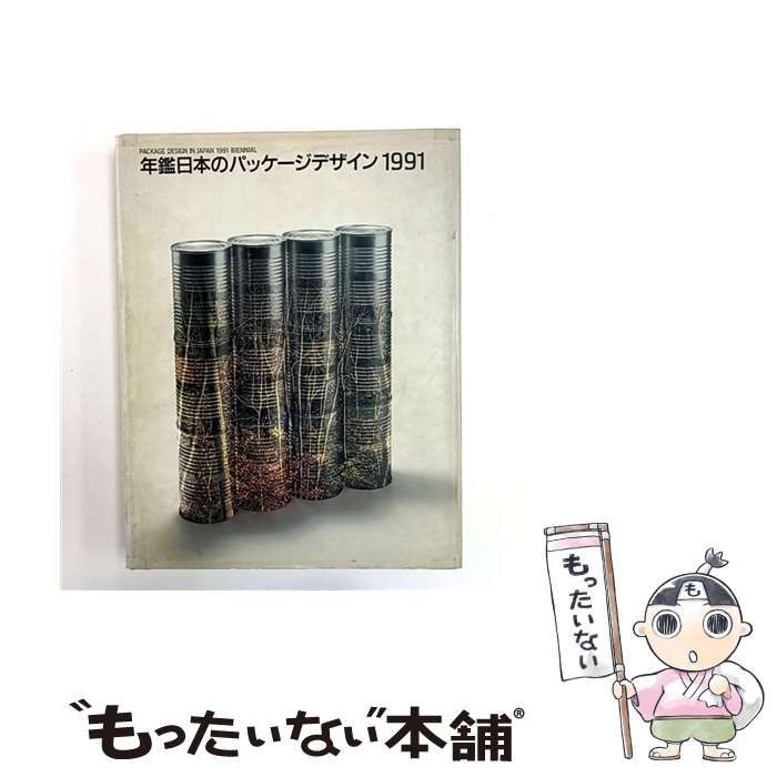 中古】 年鑑日本のパッケージデザイン 1991 / 日本パッケージデザイン