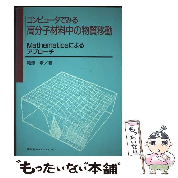 コンピュータでみる高分子材料中の物質移動 Mathematicaによる
