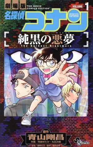 名探偵コナン 純黒の悪夢 1巻 漫画 少年サンデーコミックス 阿部ゆたか