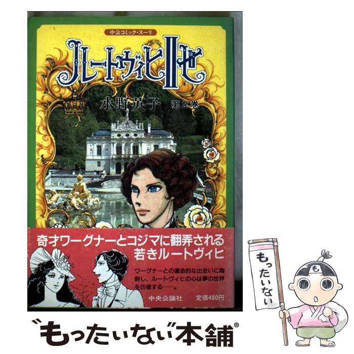 ルートヴィヒⅡ世　 第1巻 水野英子 ルートヴィヒⅡ世 第1巻 水野英子 【公式通販】