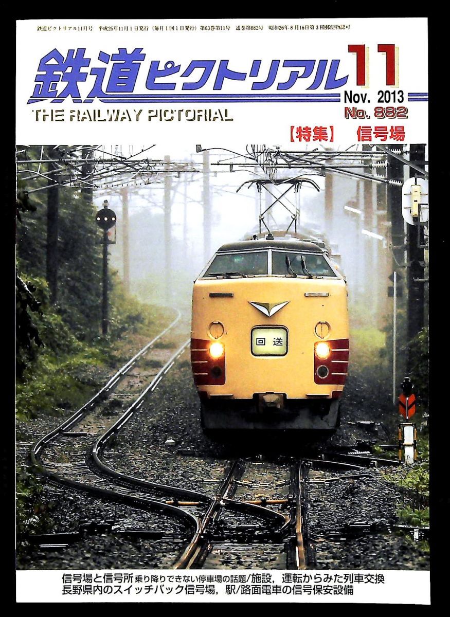 鉄道ピクトリアル 2013年11月号 信号場 - メルカリ