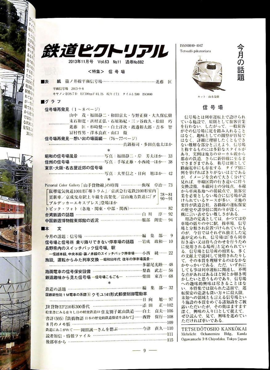 鉄道ピクトリアル 2013年11月号 信号場