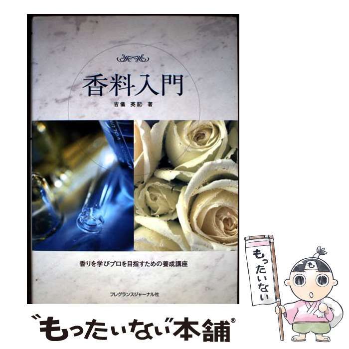 香料入門 香りを学びプロを目指すための養成講座 / 吉儀 英記