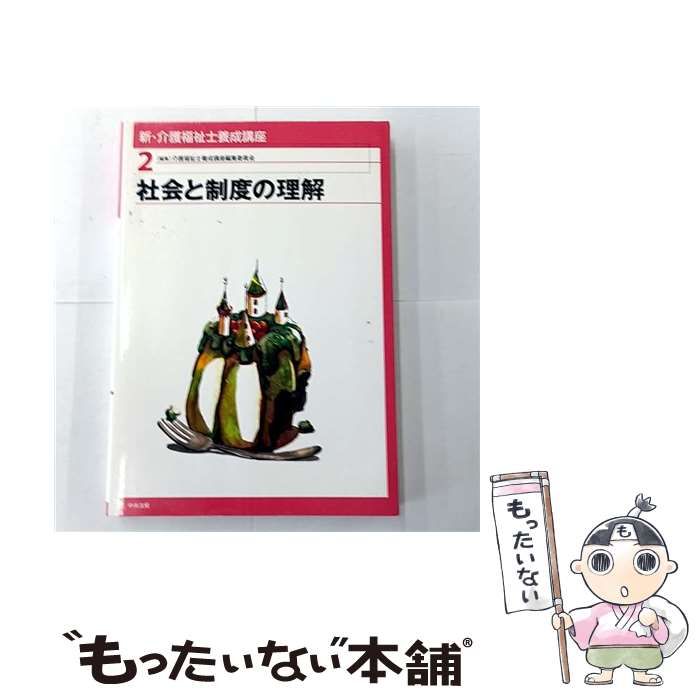 中古】 新・介護福祉士養成講座 2 / 介護福祉士養成講座編集委員会