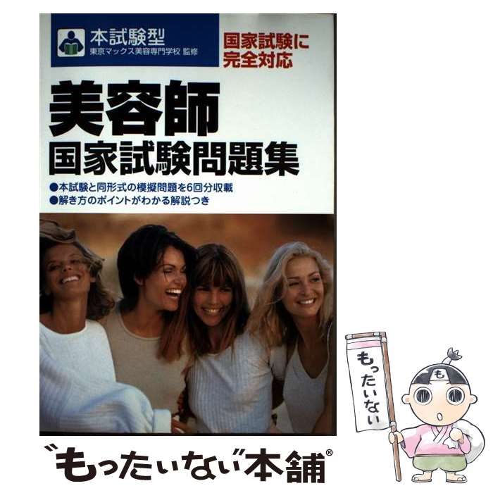 中古】 本試験型 美容師国家試験問題集 / 東京マックス美容専門学校