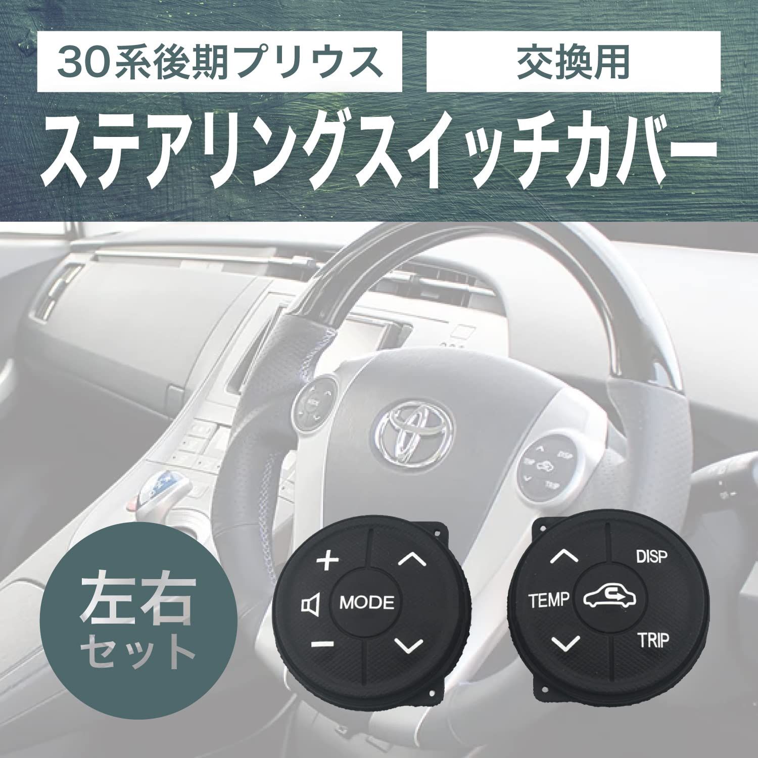 プリウスαＧ’zステアリングスイッチ左右セット プリウスαG'zステアリングスイッチ左右セット トヨタ純正 40系