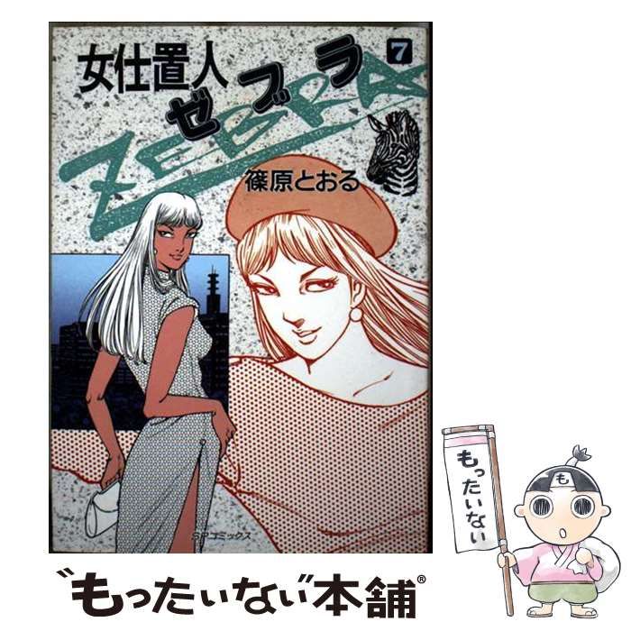 【バラ売り可】篠原とおる　漫画15冊セット バラ売り可】篠原とおる 漫画15冊セット バラ売り可】篠原とおる 漫画15
