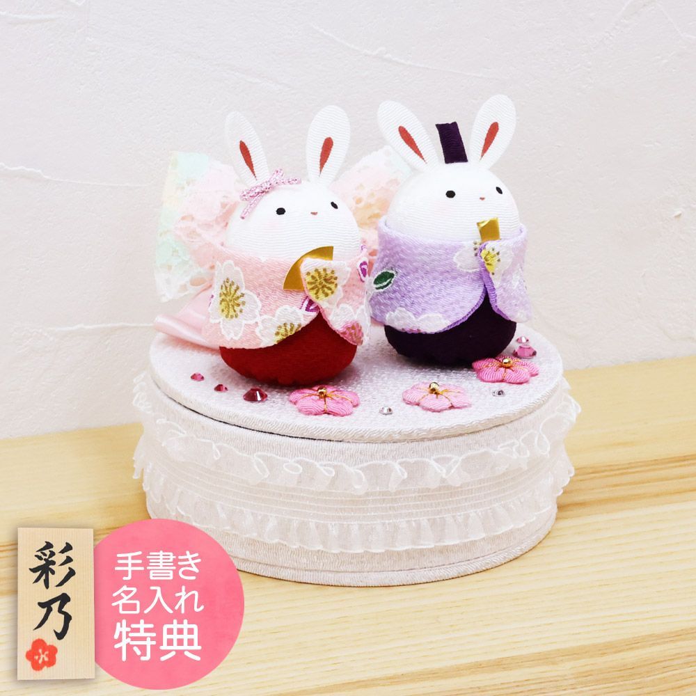 おくるみうさぎおひなさま 雛人形 ひな人形 おひなさま コンパクト