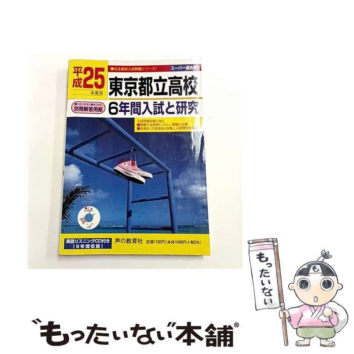 中古】 東京都立高校6年間入試と研究 平成25年度用 （公立高校入試問題