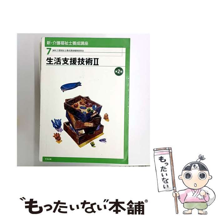 中古】 新・介護福祉士養成講座 7 / 介護福祉士養成講座編集委員会