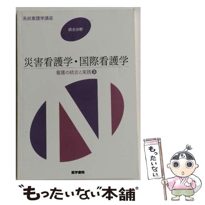 中古】 系統看護学講座 統合分野[3] / 日本赤十字社 / 医学書院 - メルカリ