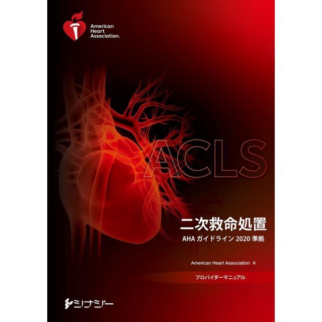 ACLS プロバイダーマニュアル　 AHAガイドライン2020準拠 ACLSプロバイダーマニュアル AHAガイドライン2020準拠 - メルカリ