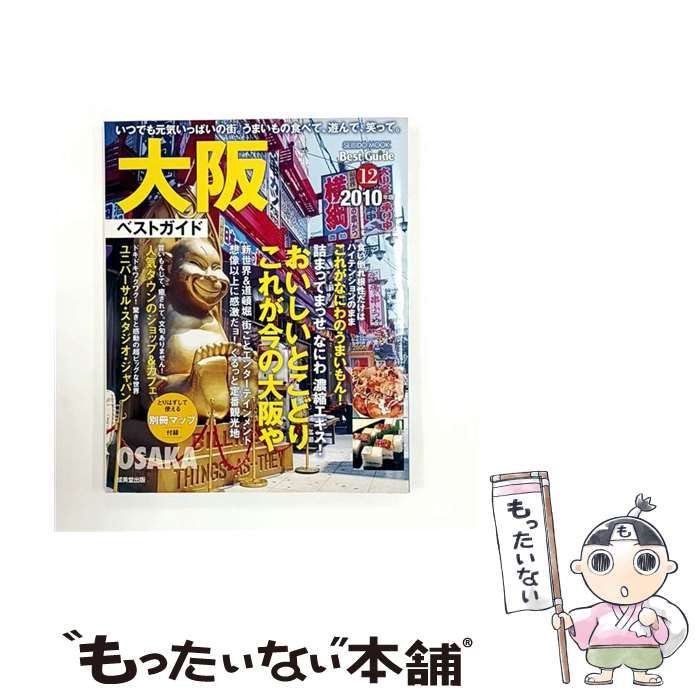 【中古】 大阪ベストガイド（2010年版） 大阪ベストガイド 2010年版 (Seibido mook Best guide 12) / 成美堂