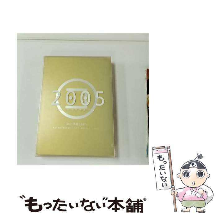 中古】 コピー年鑑 2005 / 東京コピーライターズクラブ / 宣伝会議