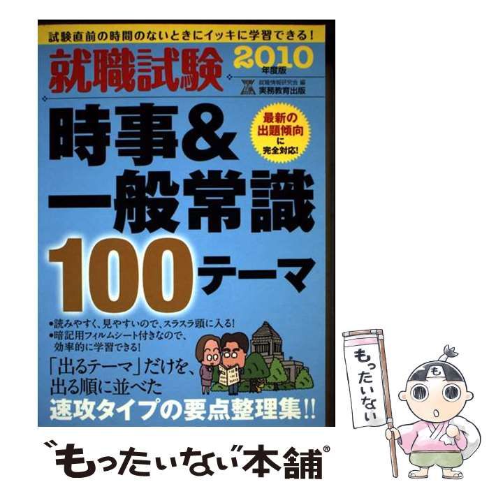 【中古】 就職試験10日でラクラク一般常識（2010年度版） 中古】 就職試験 時事＆一般常識100テーマ 2010年度版 (就職の王道