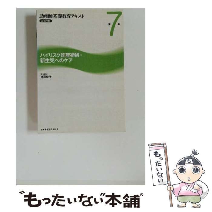 中古】 助産師基礎教育テキスト 2012年版 第7巻 ハイリスク妊産褥婦