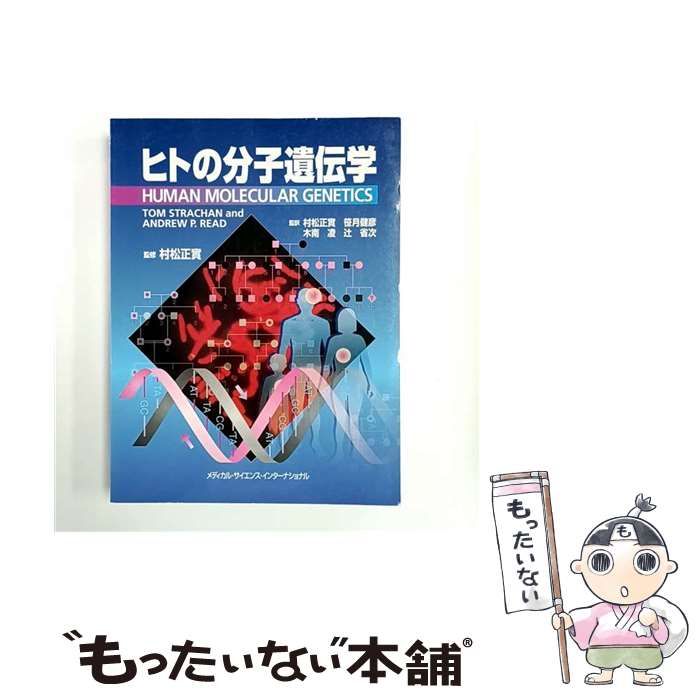 中古】 ヒトの分子遺伝学 / Tom Strachan Andrew P.Read、村松正實
