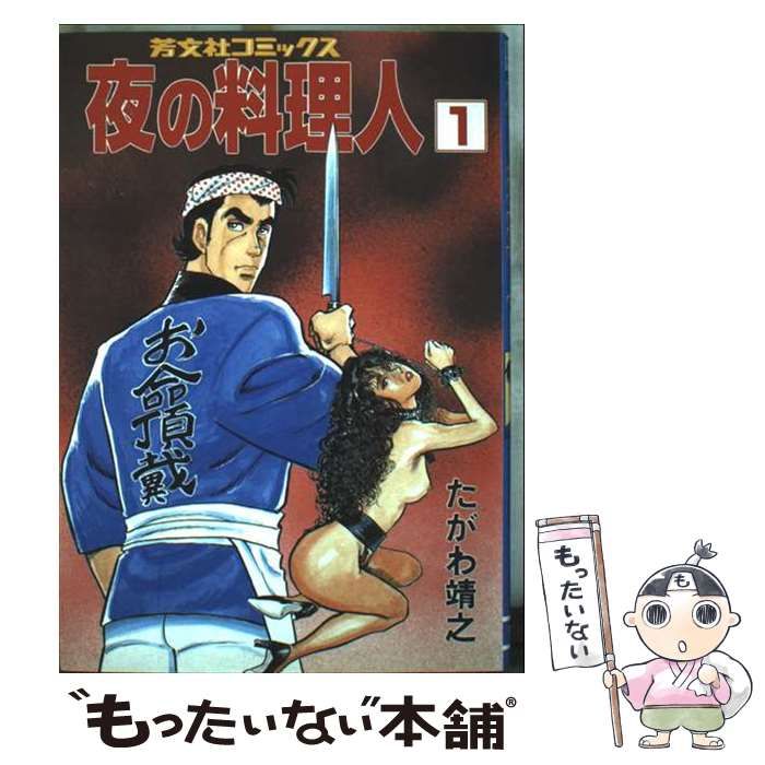 中古】 夜の料理人 1 (芳文社コミックス) / たがわ靖之 / 芳文社