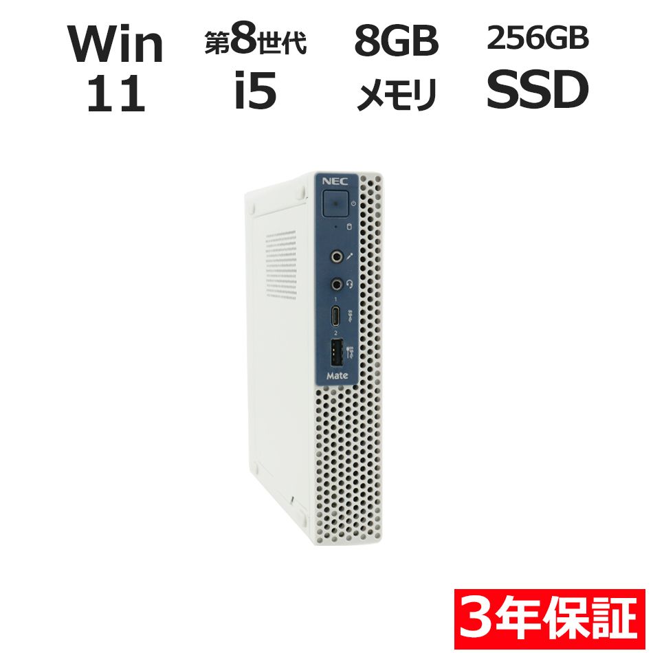3年保証】NEC MATE MKM21/C-4 [新品SSD] SSD256GB メモリ8GB Core i5