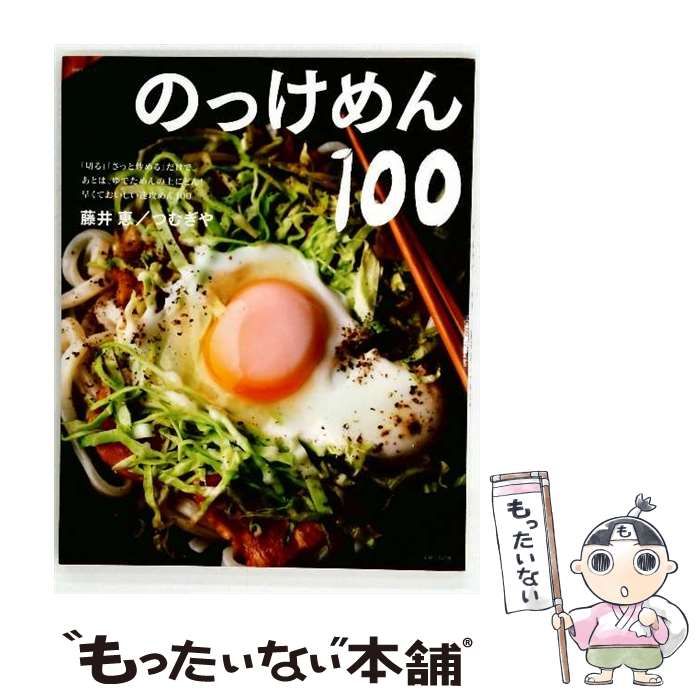 Jkzu 【中古】 のっけめん100 「切る」「さっと炒める」だけで、あとは、ゆでためんの上にどん!早くておいしい速攻めん100 (別冊すてきな奥さん ...