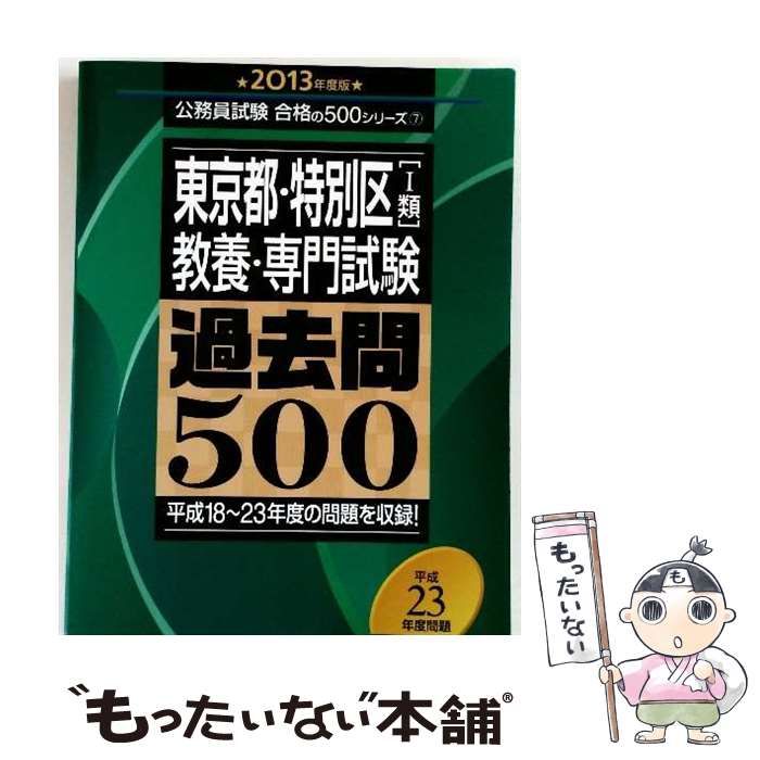 中古】 東京都・特別区「1類」教養・専門試験 過去問500 2013年度版