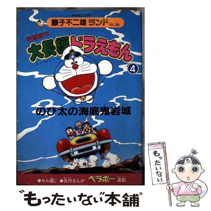 中古】 大長編ドラえもん 映画原作 4 のび太の海底鬼岩城 (中公