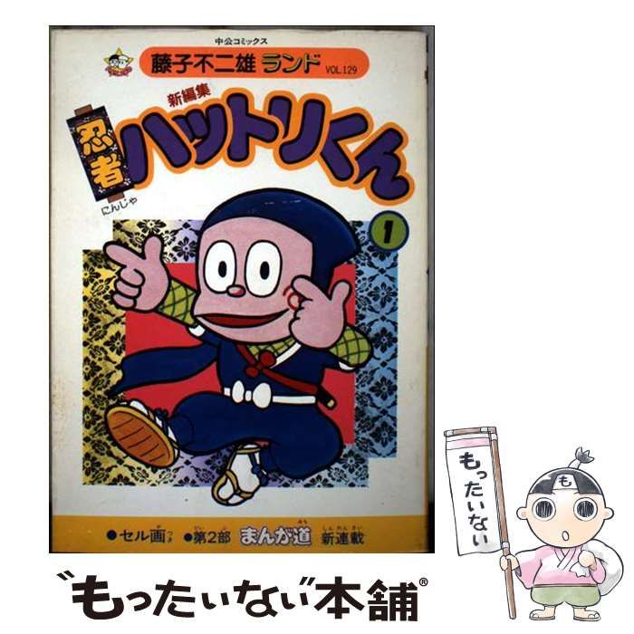 中古】 新編集忍者ハットリくん 1 (中公コミックス 藤子不二雄ランド