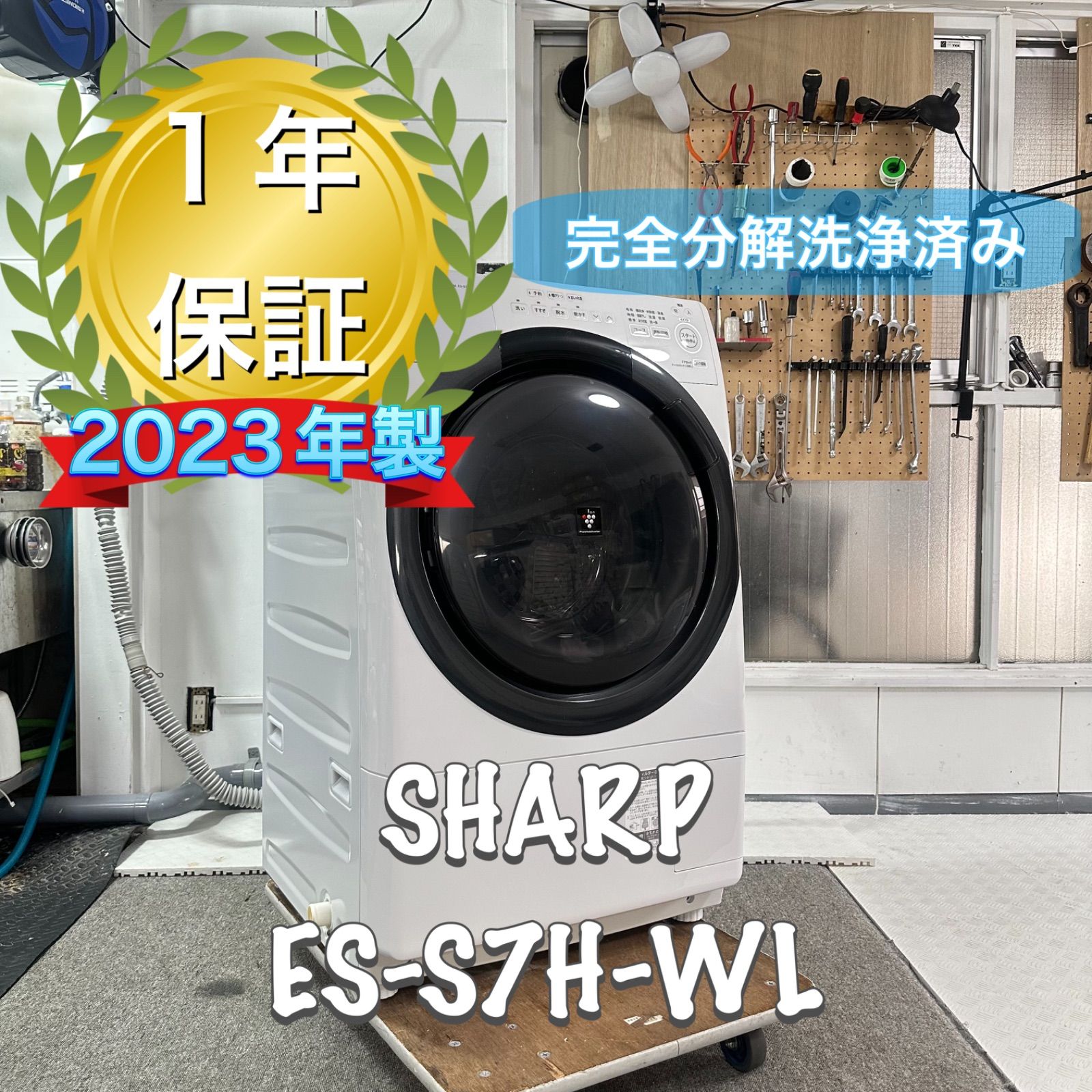 SHARP ES-S7H-WL 2023年製 ドラム式洗濯機 分解洗浄 - メルカリ